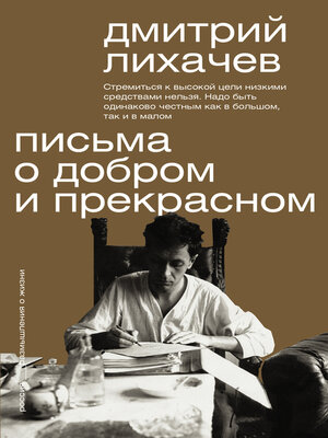 cover image of Письма о добром и прекрасном